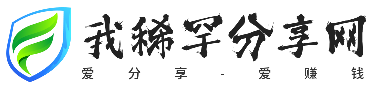 我稀罕分享网