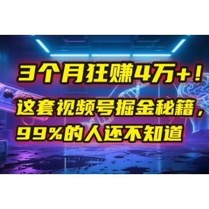 3个月，4万+！这是我最近在视频号刚拿到的结果。