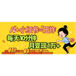 2025副业黑马曝光，0门槛小红书+AI项目，小白也能轻松月入2万+