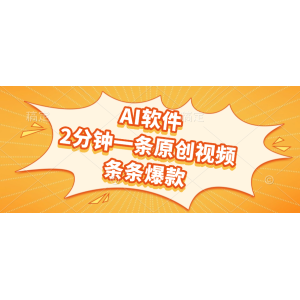 AI软件，2分钟一条原创视频，条条爆款
