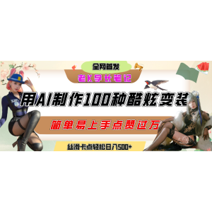 如何利用AI工具制作酷炫丝滑变装100种风格视频，发布短视频平台流量爆炸，小白也能轻松上手，熟练后轻松日入500+