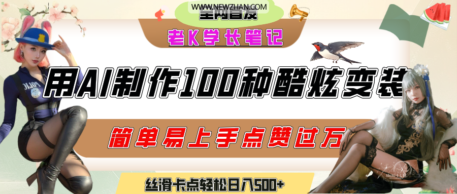 如何利用AI工具制作酷炫丝滑变装100种风格视频，发布短视频平台流量爆炸，小白也能轻松上手，熟练后轻松日入500+