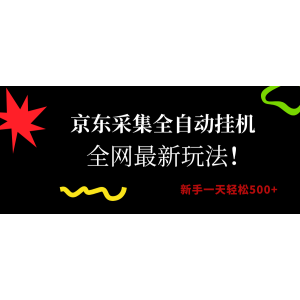 京东采集全自动挂机，全网最新玩法，新手一天轻松500+