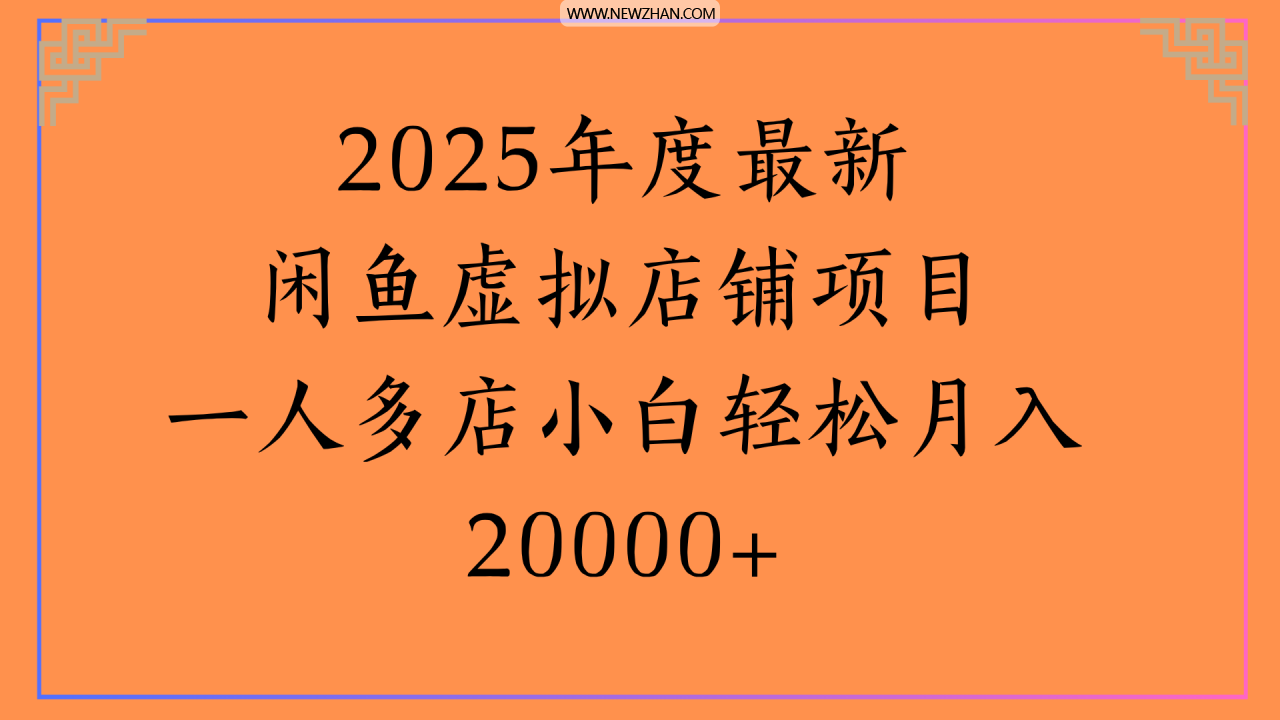 2025年度最新闲鱼虚拟店铺项目一人多店小白轻松月入20000+