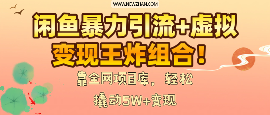 闲鱼暴力引流+虚拟变现王炸组合！靠全网项目库，轻松撬动5W+变现