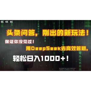 头条问答，刚出的新玩法！保证你没见过！结合Deepseek高效答题，轻松日入1000+