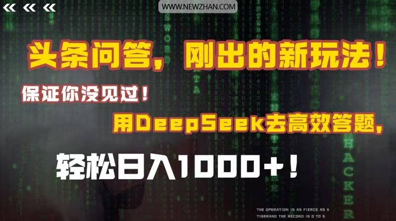 头条问答，刚出的新玩法！保证你没见过！结合Deepseek高效答题，轻松日入1000+