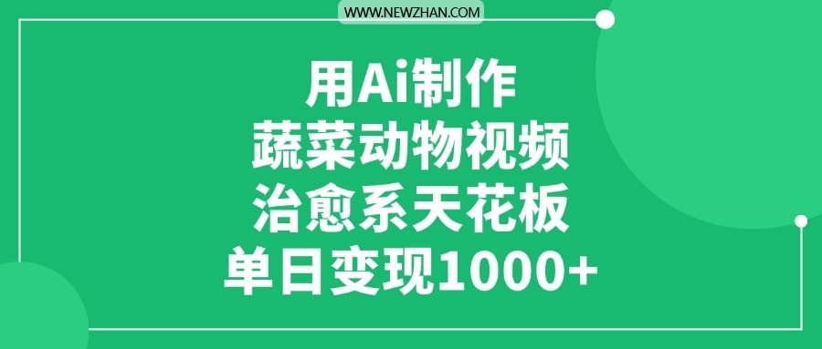 用Ai制作蔬菜动物视频，单日变现1000+，治愈系天花板