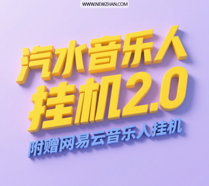 汽水音乐人挂机2.0（附赠网易云音乐人挂机）单账号月入6000＋，可矩阵