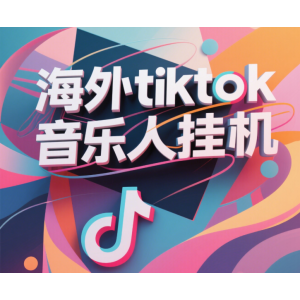 最新海外tiktok音乐人挂机，（额外赠送酷我音乐人歌单计划）纯挂机项目，月收入30000+，永久收米，蓝海项目，适合新手小白