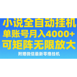 七猫小说无脑挂及单账号月入8000+，，可无限矩阵放大，附赠微信最新零撸挂机玩法！