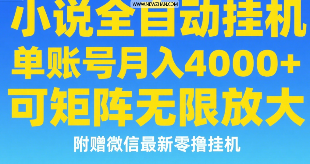 七猫小说无脑挂及单账号月入8000+，，可无限矩阵放大，附赠微信最新零撸挂机玩法！