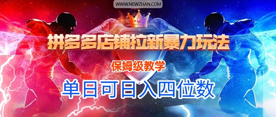 拼多多店铺拉新暴力玩法，保姆级教学，单日可入四位数