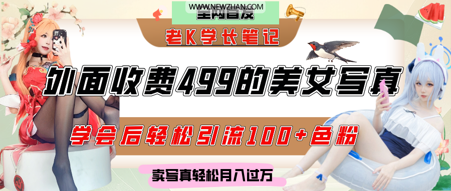 外面收费499的美女写真制作技术，学会后轻松引流色粉变现，日引100+粉，轻松月入过万