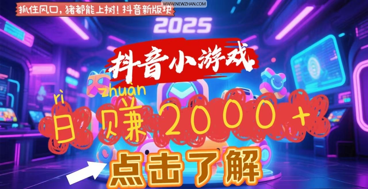 抖音小游戏，2025最新风口项目，亲测单游戏2000+感兴趣点击了解