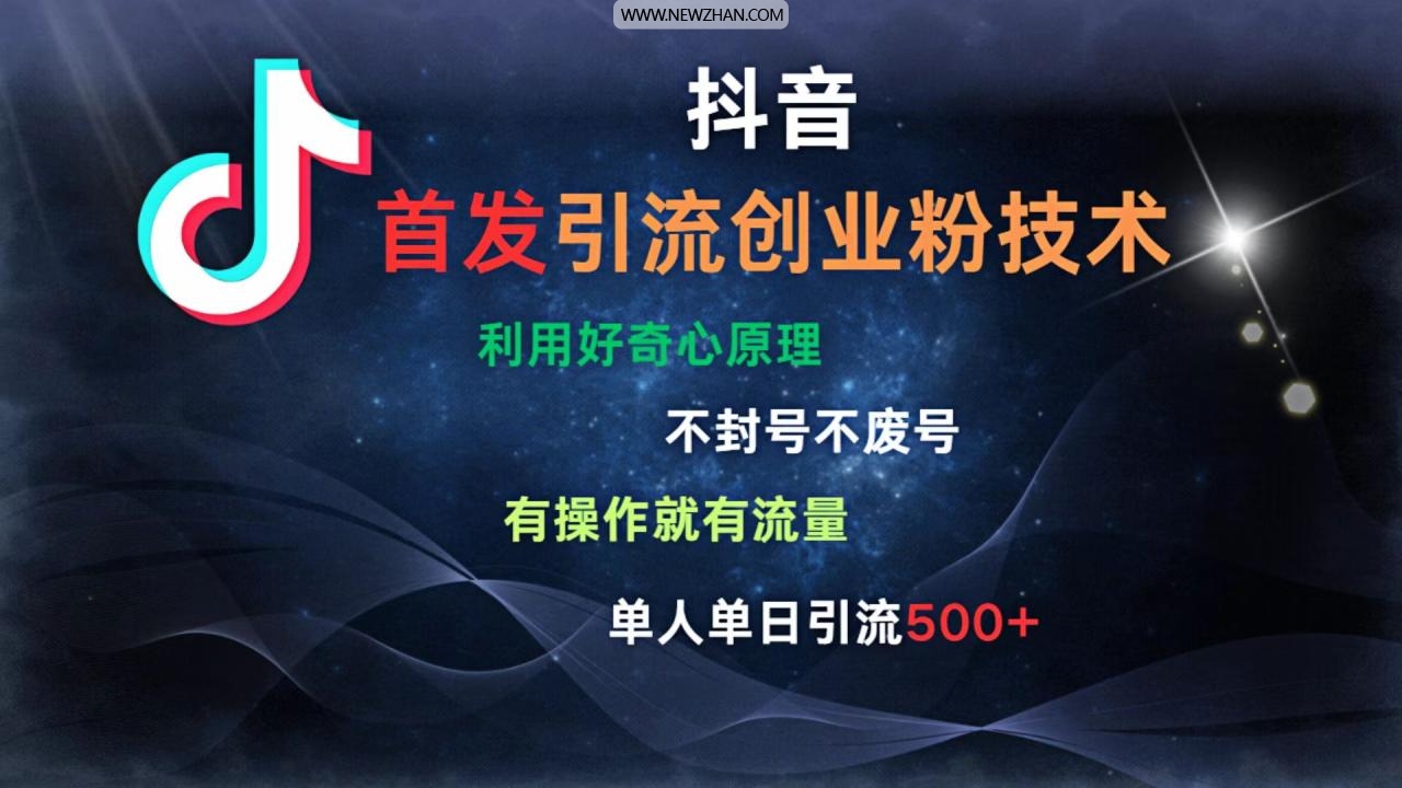 抖音最新引流创业粉技术 利用好奇心原理，不封号、不废号， 有操作就有流量，单人单日引流500+
