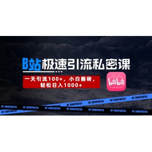 B站创业粉极速引流私密课。一天引流100+，小白搬砖，轻松日入1000+