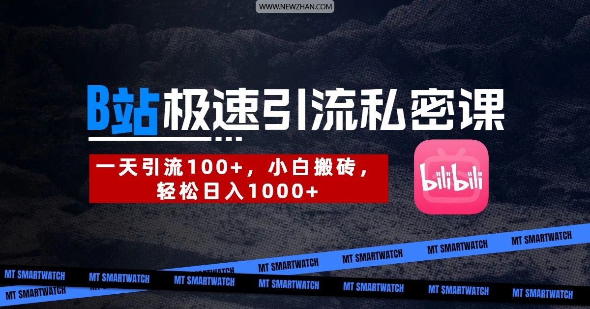 B站创业粉极速引流私密课。一天引流100+，小白搬砖，轻松日入1000+