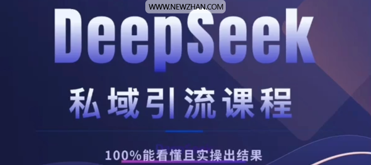 DeepSeek私域引流课程，小白也能看懂，实操必出结果，日引目标客户200+