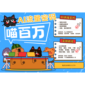 AI+宠物+旅行2025最火流量密码 轻松用AI宠物做文旅账号 可带货，带酒店，可以带行程，旅行社 小白三分钟学会 N种变现渠道 月入五位数 管道收益