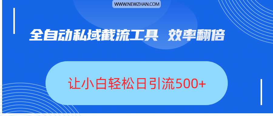 全自动私域截流工具，效率翻倍，让小白轻松日引流500+