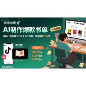 AI制作爆款书单，抖音42粉丝博主书单号制作拆解，单条视频28W赞