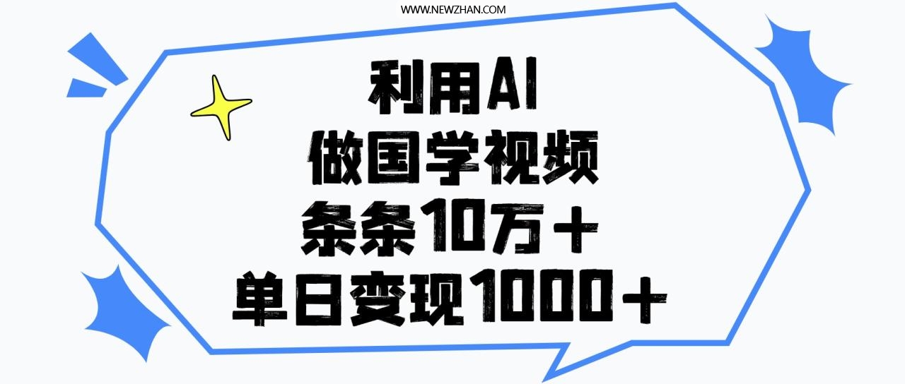 利用AI做，国学视频，单日变现1000+，条条10万+
