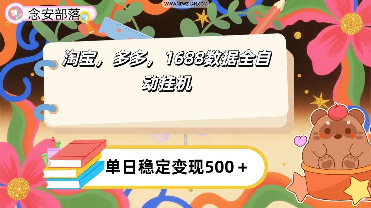 淘宝，多多，1688全自动挂机详细流程搭建