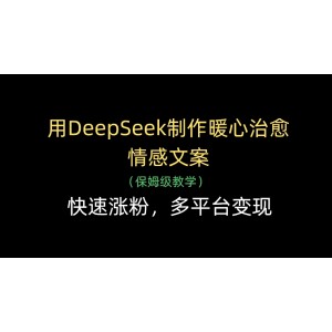 用DeepSeek制作暖心治愈情感文案，多平台变现，快速涨粉