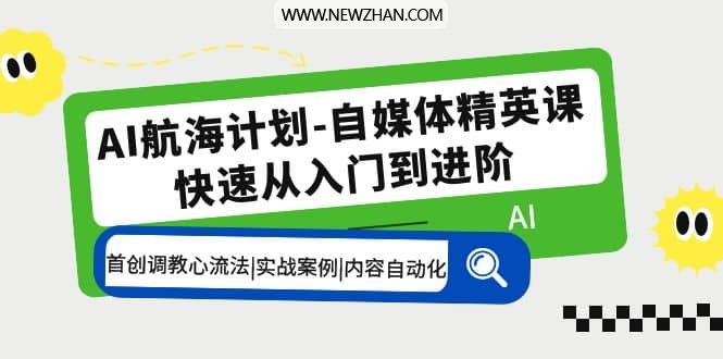 AI航海计划-自媒体精英课 入门到进阶 首创调教心流法|实战案例|内容自动化