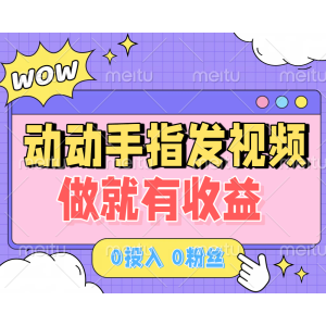 动动手指发视频，做就有收益 0投入 0粉丝 会发视频就有钱 月入过W