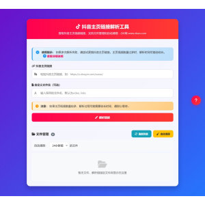抖音主页视频链接解析工具源码